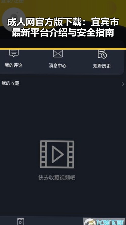 成人网官方版下载：宜宾市最新平台介绍与安全指南