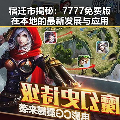 宿迁市揭秘：7777免费版在本地的最新发展与应用
