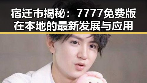 宿迁市揭秘:7777免费版在本地的最新发展与应用