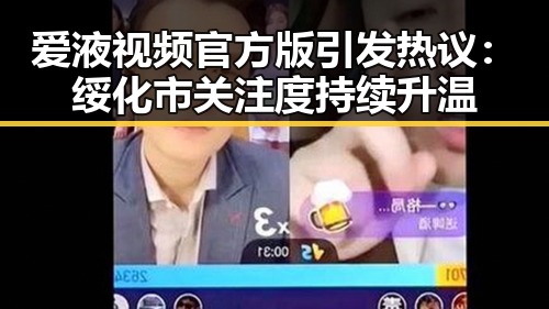 爱液视频官方版引发热议:绥化市关注度持续升温