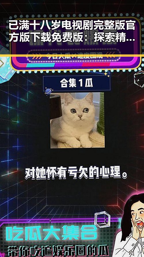 已满十八岁电视剧完整版官方版下载免费版：探索精彩内容与资源