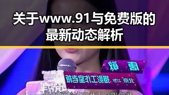 关于www.91与免费版的最新动态解析