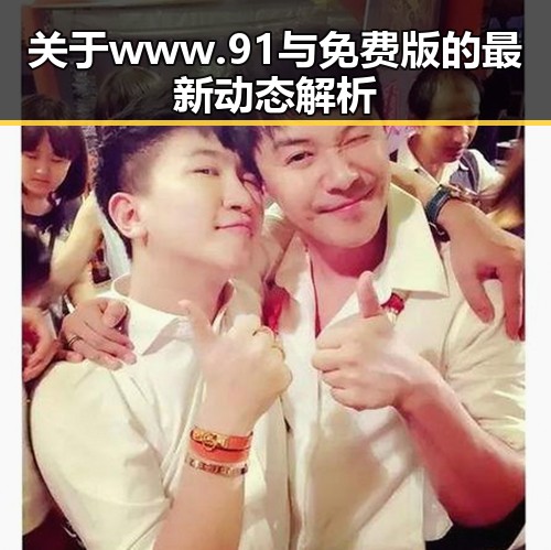 关于www.91与免费版的最新动态解析