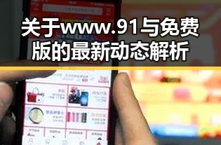 关于www.91与免费版的最新动态解析