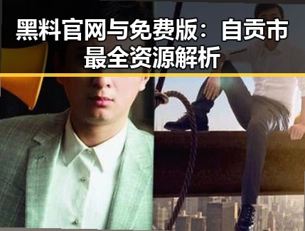 黑料 官网与免费版:自贡市最全资源解析