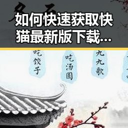 如何快速获取快猫最新版下载，开启精彩内容体验