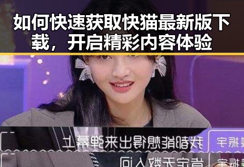 如何快速获取快猫最新版下载,开启精彩内容体验