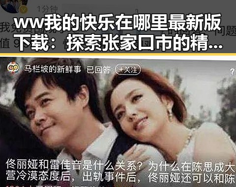 ww我的快乐在哪里最新版下载：探索张家口市的精彩体验