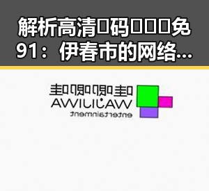 解析高清🈚码🔞❌♋免91：伊春市的网络安全新趋势