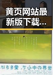 黄页网站最新版下载:嘉峪关市本地商家信息全面升级