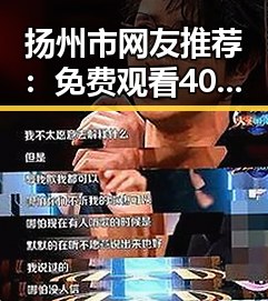 扬州市网友推荐:免费观看40分钟大片的电视剧免费版,轻松享受精彩内容