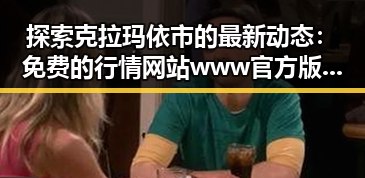 探索克拉玛依市的最新动态:免费的行情网站www官方版下载引领新趋势
