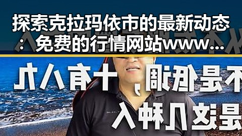 探索克拉玛依市的最新动态:免费的行情网站www官方版下载引领新趋势
