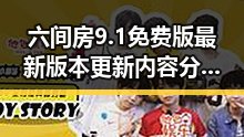 六间房9.1免费版最新版本更新内容分破解版详解