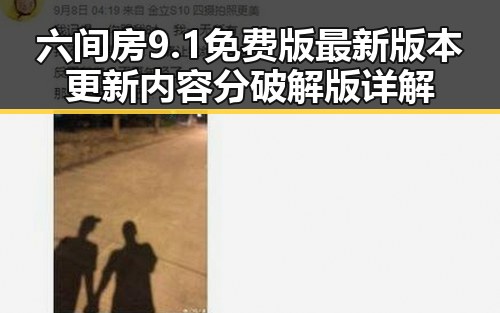六间房9.1免费版最新版本更新内容分破解版详解
