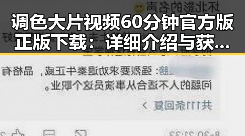 调色大片视频60分钟官方版正版下载:详细介绍与获取指南
