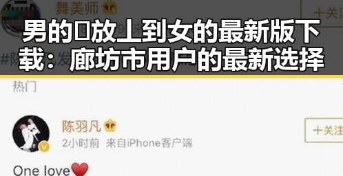 男的🈚放丄到女的最新版下载：廊坊市用户的最新选择