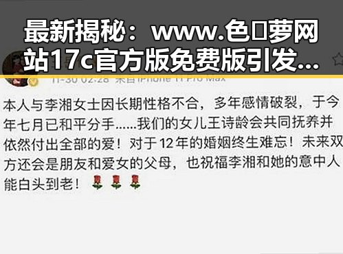 最新揭秘：www.色😍萝网站17c官方版免费版引发关注