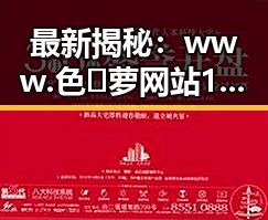 最新揭秘:www.色😍萝网站17c官方版免费版引发关注