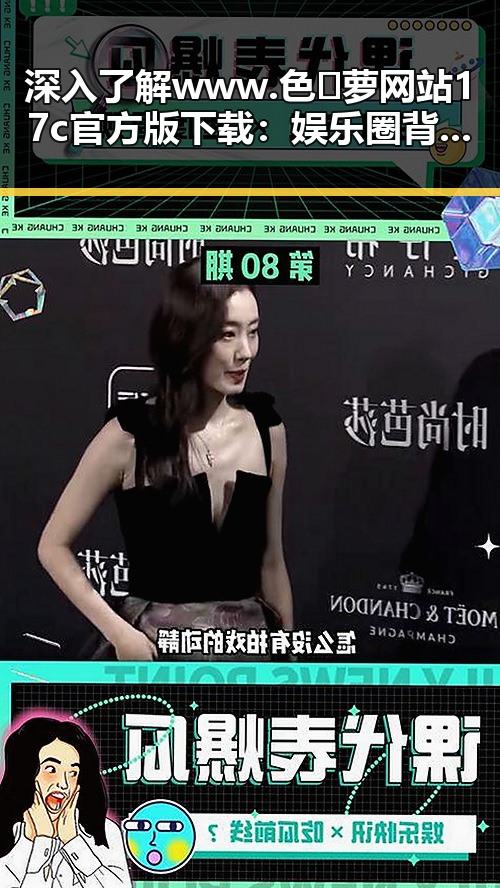 深入了解 www.色😍萝网站17c官方版下载：娱乐圈背后的新趋势
