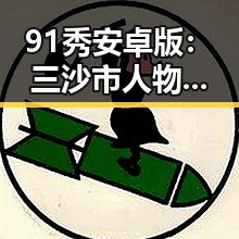 91秀安卓版：三沙市人物动态引发关注