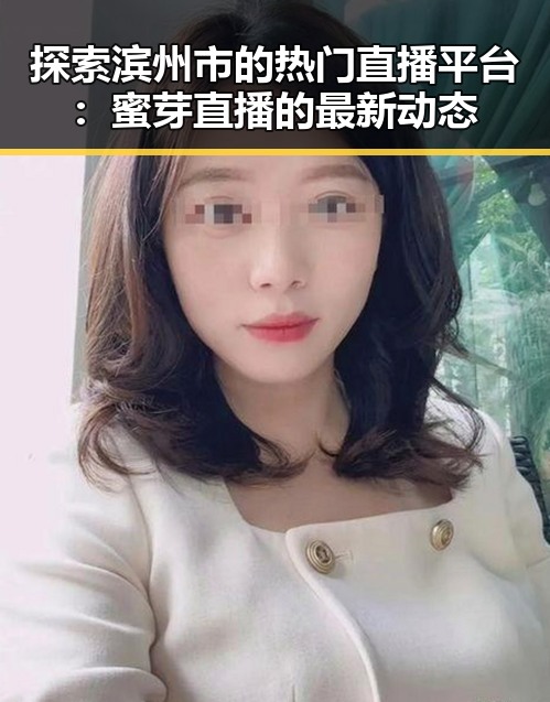 探索滨州市的热门直播平台：蜜芽直播的最新动态