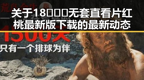 关于18❌❌❌无套直看片红桃最新版下载的最新动态