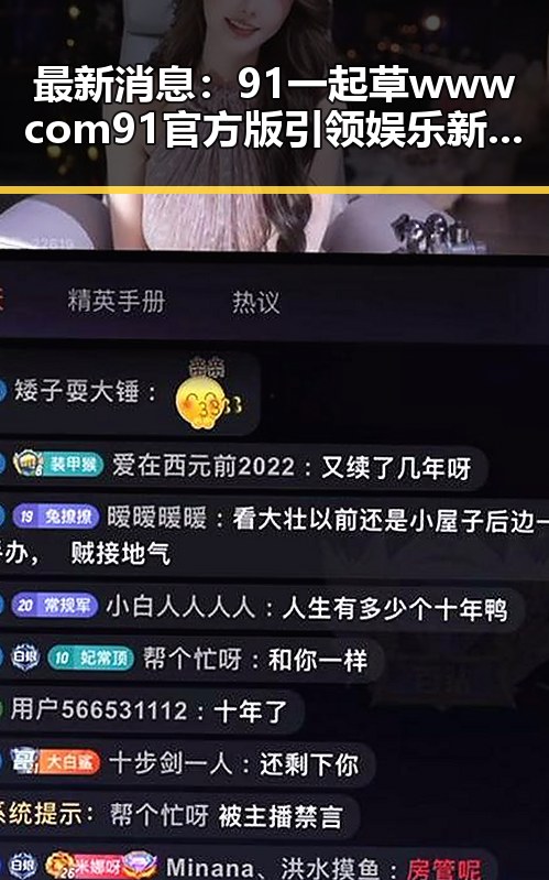 最新消息:91 一起草wwwcom91官方版引领娱乐新潮流