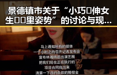 景德镇市关于“小巧🐥伸女生🍑🍑里姿势”的讨论与现状分析