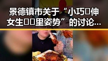 景德镇市关于“小巧🐥伸女生🍑🍑里姿势”的讨论与现状分析