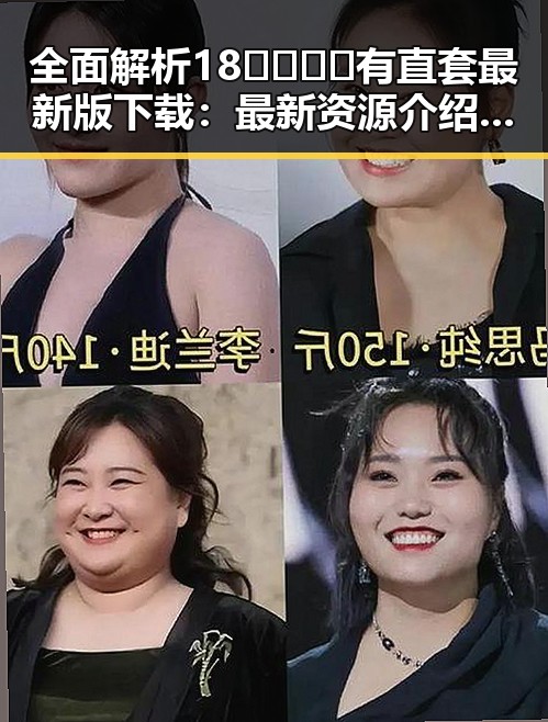 全面解析18🈲🍆🍑🔞有直套最新版下载：最新资源介绍与应用指南