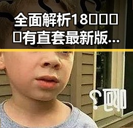 全面解析18🈲🍆🍑🔞有直套最新版下载:最新资源介绍与应用指南