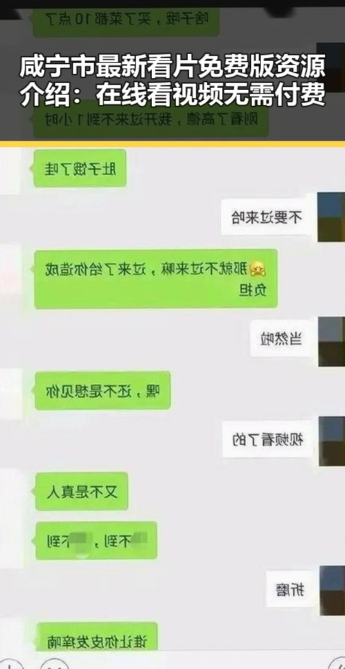 咸宁市最新看片免费版资源介绍:在线看视频无需付费
