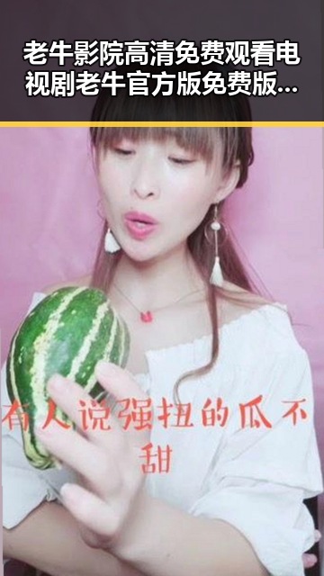 老牛影院高清免费观看电视剧老牛官方版免费版现已上线，在线观看体验升级