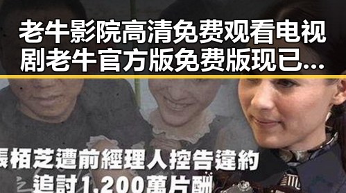老牛影院高清免费观看电视剧老牛官方版免费版现已上线，在线观看体验升级