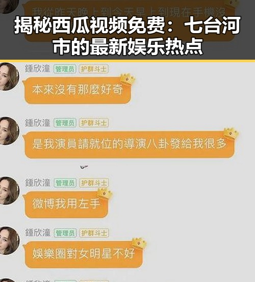 揭秘西瓜视频免费：七台河市的最新娱乐热点
