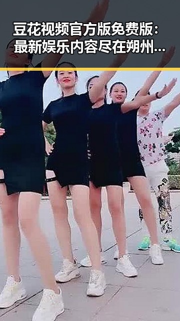 豆花视频官方版免费版：最新娱乐内容尽在朔州市平台