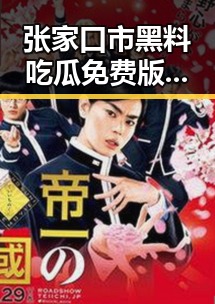 张家口市黑料吃瓜免费版:娱乐圈最新爆料引发热议