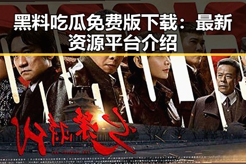 黑料吃瓜免费版下载：最新资源平台介绍