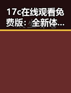 17c在线观看免费版：全新体验引领娱乐热潮
