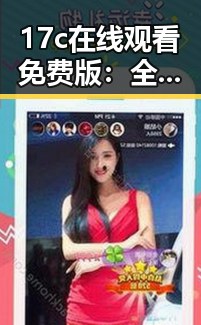 17c在线观看免费版：全新体验引领娱乐热潮