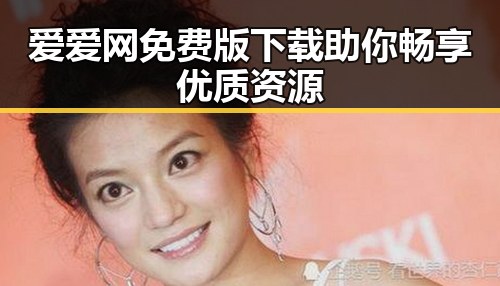 爱爱网免费版下载助你畅享优质资源