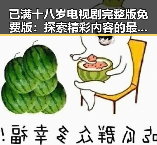 已满十八岁电视剧完整版免费版：探索精彩内容的最佳途径