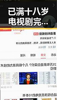 已满十八岁电视剧完整版免费版:探索精彩内容的最佳途径