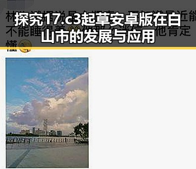 探究17.c3起草安卓版在白山市的发展与应用