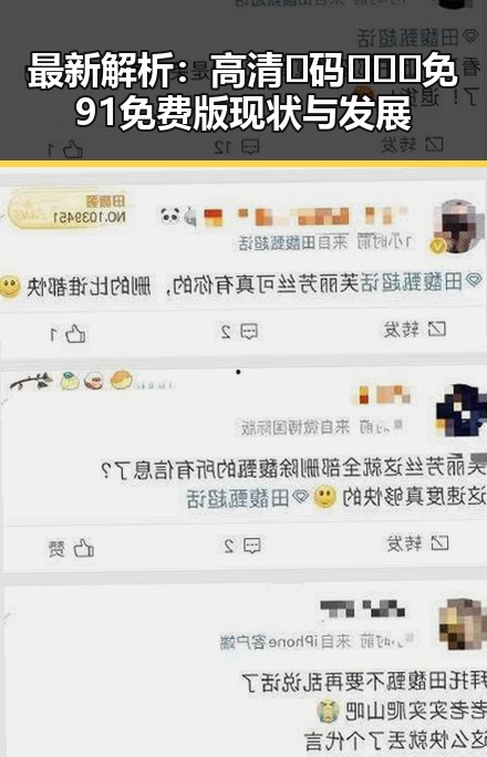 最新解析:高清🈚码🔞❌♋免91免费版现状与发展
