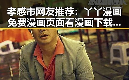 孝感市网友推荐：丫丫漫画免费漫画页面看漫画下载指南