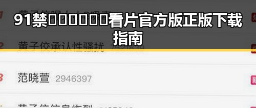 91禁🍆🍑🔞❌❌❌看片官方版正版下载指南