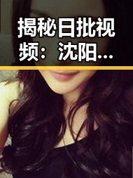 揭秘日批视频：沈阳市最新动态与发展趋势