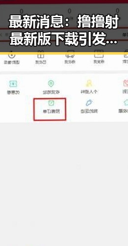 最新消息：撸撸射最新版下载引发热议，雅安市用户纷纷体验